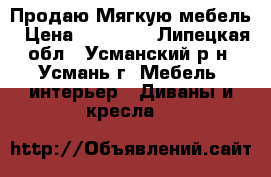 Продаю Мягкую мебель › Цена ­ 16 000 - Липецкая обл., Усманский р-н, Усмань г. Мебель, интерьер » Диваны и кресла   